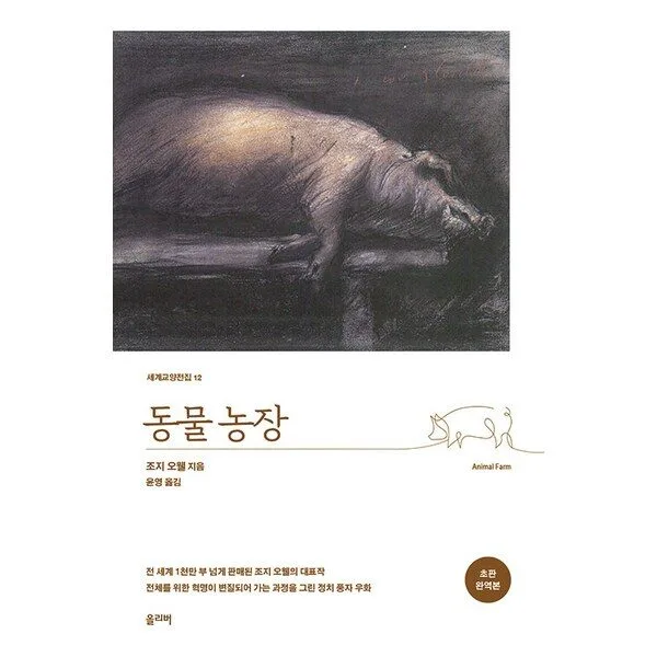 [올리버]동물농장 - 세계교양전집 12 (초판 완역본), 올리버, 조지 오웰