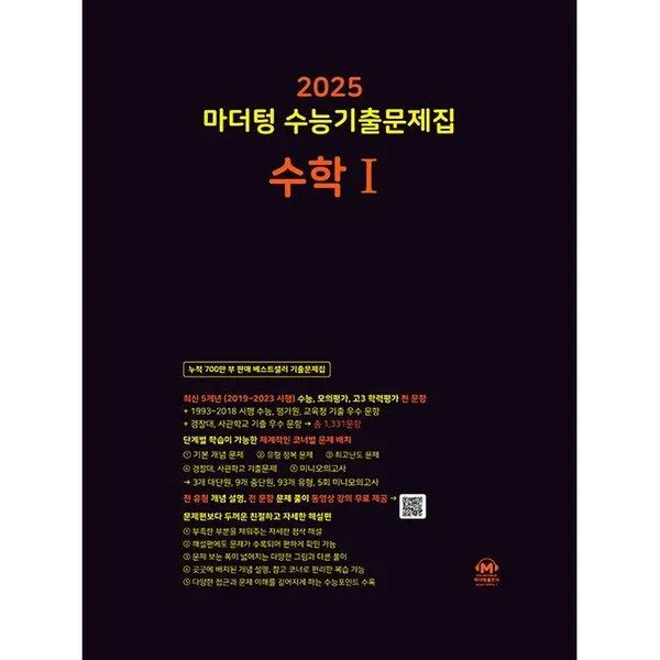 마더텅 수능기출문제집-까만책 (2024년), 수학I, 고등
