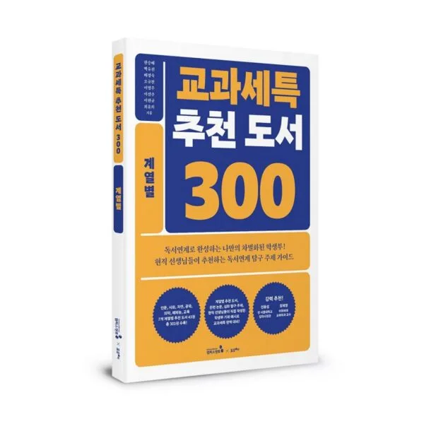 [캠퍼스멘토]교과세특 추천 도서 300_계열별(1권)