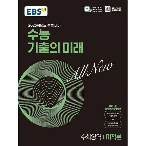 EBS 수능 기출의 미래 수학영역 미적분(2024)(2025 수능대비), 한국교육방송공사