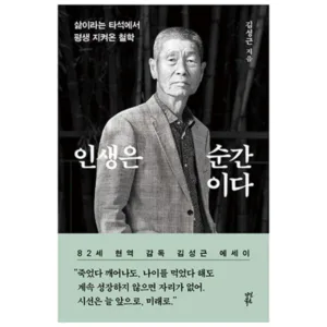 Read more about the article 소문난책 인생은순간이다 추천 랭킹 5