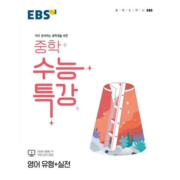 EBS 중학 수능특강 영어 유형+실전:미리 준비하는 중학생을 위한, 한국교육방송공사(EBSi), 영어영역
