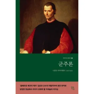 Read more about the article 군주론 소문난 책