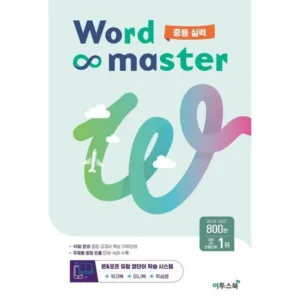 Read more about the article 워드 마스터 Word Master 중등 (2024년용), 영어, 중등 실력 외 워드마스터중등실력 추천책 TOP 5
