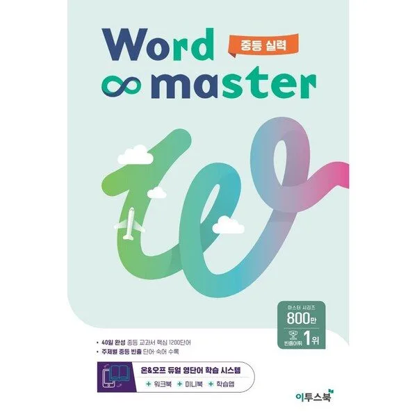 워드 마스터 Word Master 중등 (2024년용), 영어, 중등 실력