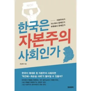 Read more about the article 자본주의 히트책