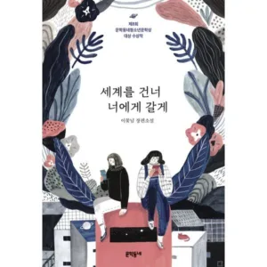 Read more about the article 소문난 세계를건너너에게갈게  5
