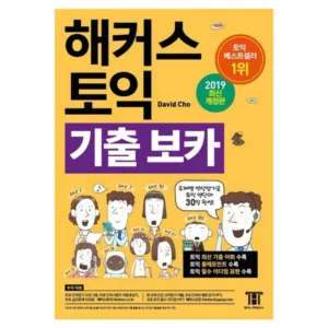 Read more about the article 해커스토익기출보카 특별할인 책
