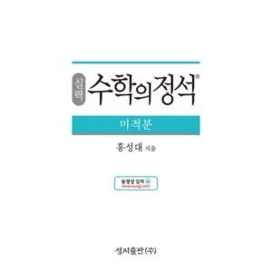 Read more about the article 수학의정석 가성비특가