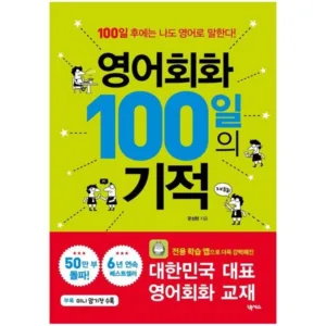 Read more about the article 영어회화100일의기적 대박핫딜