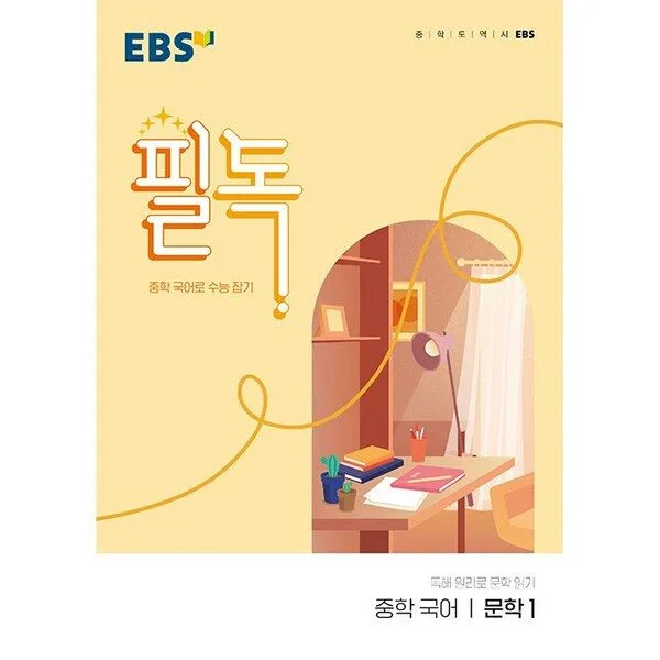 EBS 필독 중학 국어 문학1 (2024년):중학 국어로 수능 잡기, EBS한국교육방송공사