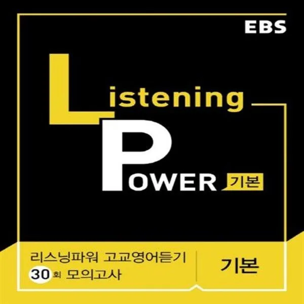 EBS 리스닝파워 Listening Power 기본 고교영어듣기 30회 모의고사 (2021), 단품, 영어영역