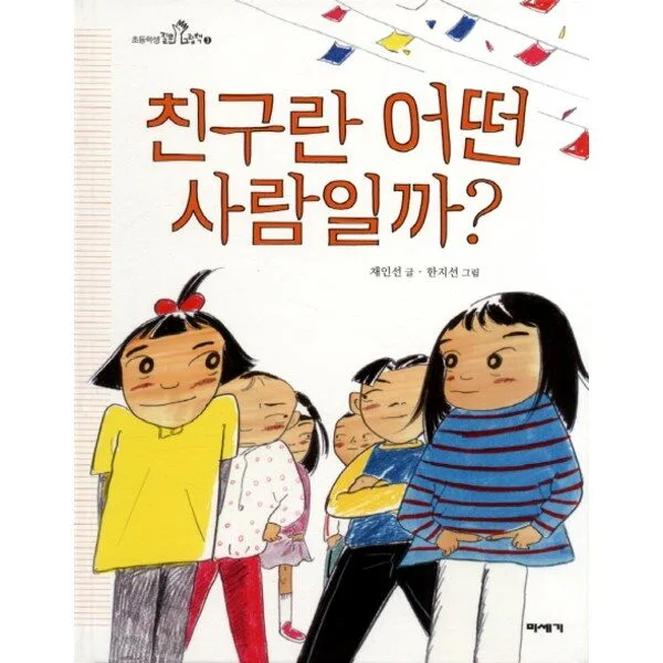 친구란 어떤 사람일까?, 미세기, 세상을 바라보는 눈을 키우는 초등학생 질문 그림책 시리즈