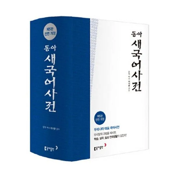 동아 새 국어사전(색인), 동아출판