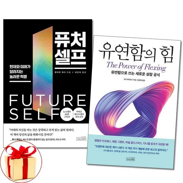 사은품증정)퓨처 셀프 ＋ 유연함의 힘 전2권 자기계발서 책