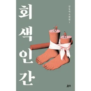 Read more about the article 회색인간 인기책