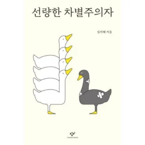 Read more about the article 세일정보 선량한차별주의자 추천 책 5