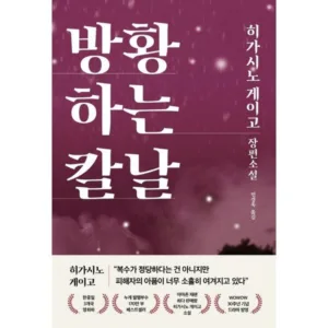Read more about the article 완전대박 책 히가시노게이고 BEST 5