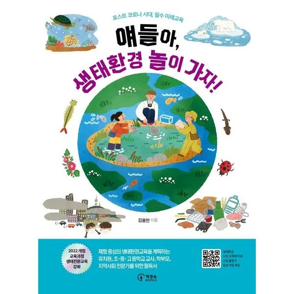 얘들아 생태환경 놀이 가자!:포스트 코로나 시대 필수 미래교육, 책장속북스, 김용만