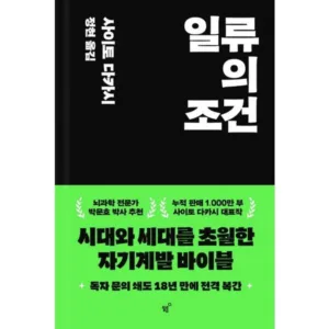 Read more about the article 소문난책 일류의조건 추천 랭킹 5
