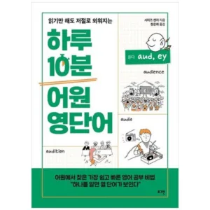 Read more about the article 뜯어먹는영단어1800 추천 순위 랭킹 5