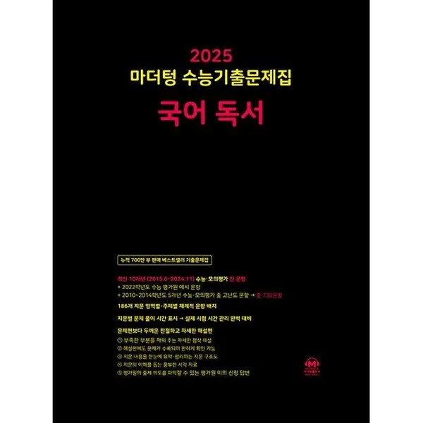 마더텅 수능기출문제집-까만책 (2024년), 국어 독서, 고등