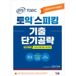 Read more about the article 토익스피킹책 역대급할인