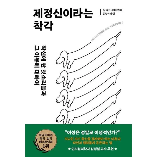 제정신이라는 착각:확신에 찬 헛소리들과 그 이유에 대하여, 필리프 슈테르처, 김영사