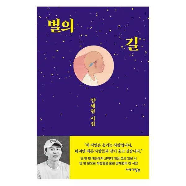 별의 길:양세형 시집, 양세형, 이야기장수