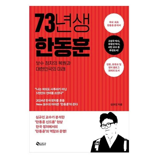 73년생 한동훈:보수 정치의 복원과 대한민국의 미래, 심규진, 새빛