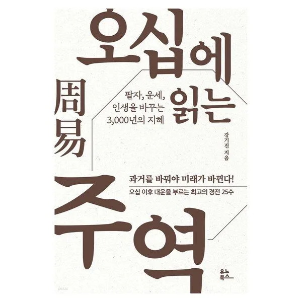 오십에 읽는 주역, 유노북스