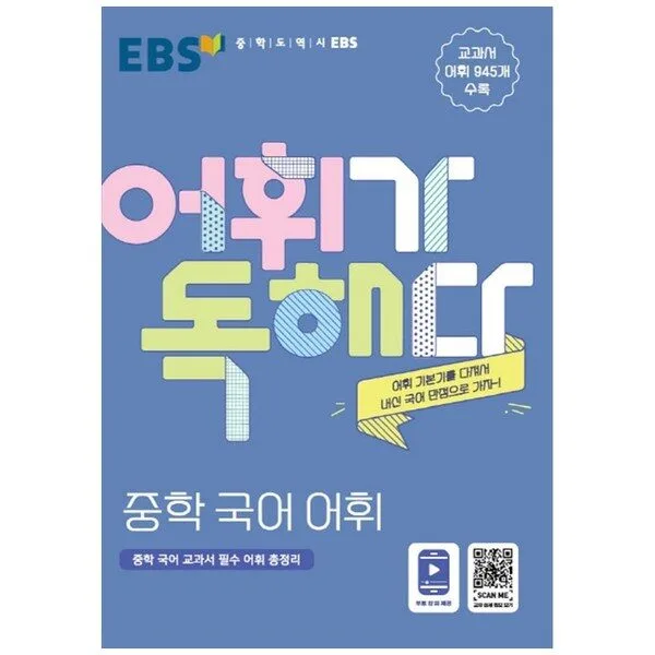 EBS 어휘가 독해다! 중학 국어 어휘, EBS한국교육방송공사